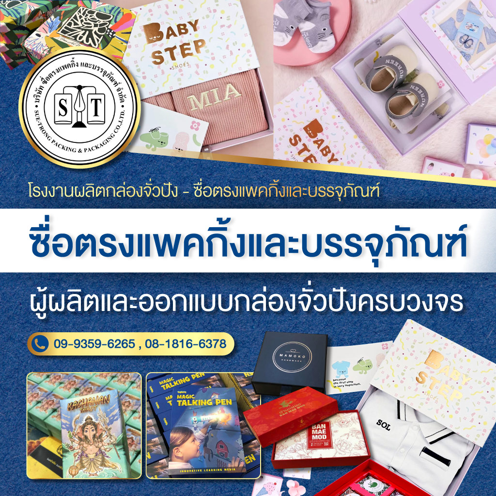 โรงงานผลิตกล่องจั่วปัง - ซื่อตรงแพคกิ้งและบรรจุภัณฑ์ 